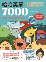 哈哈英單7000：諧音、圖像記憶單字書 -  Ebook 周宗興