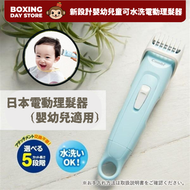 Combi - 新設計窄身版 嬰幼兒童專用理髮器 可水洗電動 家用無線bb寶寶剃頭刀｜淺藍色「平行進口」