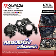 [Pre-Order 4-7 Days] | CBR CB650R/F Engine Cover 6D Carbon Film Pattern 2K Coating Shiny Made From M