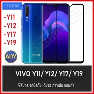 ⚡ส่งเร็ว 1-2วัน ⚡!! ฟิล์มกระจกนิรภัย Vivo Y11 Vivo Y12 Vivo Y15 Vivo Y17 Vivo Y19 2019 ฟิล์มเต็มจอ ใ