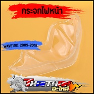 กระจกไฟหน้า ฝาใส wave110i 2009-2018 ครอบไฟหน้า ฝาครอบไฟเวฟ โคมไฟหน้าเวฟ จัดส่งเร็ว