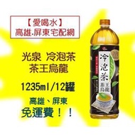 光泉冷泡茶茶王烏龍1235ml/12罐(1箱470元未稅)高雄市(任選3箱)屏東市(任選5箱)免運費配送到府貨到付款