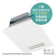 日本代購 MITSUBISHI 三菱 V-141BZ 浴室暖風乾燥機 超靜音 暖房換氣設備 暖氣 排風扇 暖風機