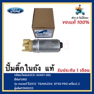 ปั้มติ๊กในถัง  แท้(A2C5-34401-89)ยี่ห้อFORDรุ่น เรนเจอร์ ปี2012  T6 MAZDA BT50 PRO เครื่อง2.2ผู้ผลิต