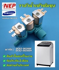 N1113 วาล์วน้ำเข้าเครื่องซักฝาบนซัมซุงโซลินอยด์น้ำเข้าซัมซุง VALVE WATER SAMSUNG พาร์ท DC62-00266E D