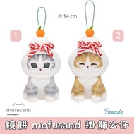 日本景品 鏡餅 mofusand 掛飾公仔 鏡餅貓 吊飾公仔 公仔 夾公仔 玩具 日本代購 日本直送 貓奴 貓奴大愛 鯊魚貓 個別款式會因應當時市場上價格而調整