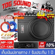 TOG SOUND ซับบ็อกซ์ 10นิ้ว MP-106 RMS 600วัตต์ พร้อม ชุดสายติดตั้งเครื่องเสียง ซับบ็อกซ์ใต้เบาะรถ เบ