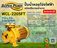 MITSUBISHI WCL2205FT ปั๊มน้ำหอยโข่ง 3นิ้ว 3แรง 380V หน้าแปลน ปั๊มน้ำไฟฟ้า Super Pump WCL2205FT WCL-2205FT WCL 2205FT