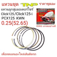 RING CLICK125IRING KWNKWNแหวนลูกสูบclick125แหวนลูกสูบClick125iแหวนลูกสูบPcx125RING PCX125แหวนPCX125แหวนCLICK125แหวนลูกสูบมอเตอร์ไซร์ราคาแหวนคลิก