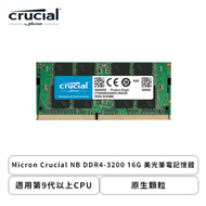 Micron Crucial NB DDR4-3200 16G 美光筆電記憶體/適用第9代以上CPU/原生顆粒/終身保固