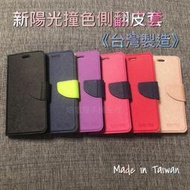 三星Note10+ SM-N975F SM-N9750《台灣製 新陽光撞色側掀翻蓋皮套》支架可立手機套書本套保護殼手機殼