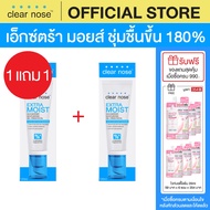 (1แถม1) เอ็กซ์ตร้า มอยส์เคลียร์โนส Clear Nose Extra Moist Skin Barrier Moisturizing Gel Cream 120ml 