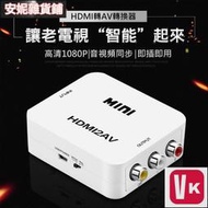 【VIKI-品質保障】HDMI線 影音訊號轉換器 HDMI轉AV 轉接頭 支援1080P HDMI TO AV 色差線【