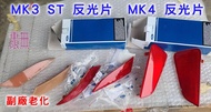 【原廠件】Focus MK3 ST 後下巴反光片 老化退色更換 / MK4 MK4.5 後保桿 反光片