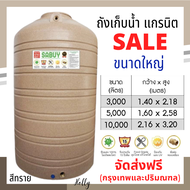 ถังเก็บน้ำ ทราย แกรนิต ถูก +ส่งฟรีกทม/ปริมณฑล +หน้าแปลนทองเหลือง ขนาด 3000 , 5000 , 10000 ลิตร (คุณภาพดี หนา) ถังน้ำ ขนาดใหญ่