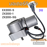 KFMC : มอเตอร์คันเร่ง รถขุดดิน ฮิตาชิ ZX200-1 ZX200-5G EX200-5 24V.อะไหล่ รถขุดดิน แม็คโคร