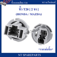ขั้วหลอดไฟรถยนต์ T20 ( 2 ขา ) สำหรับ Honda หรือ Mazda ไฟเบรคดวงที่ 3 หรือ ไฟถอย 2 ขา ( ราคาต่อชิ้น )
