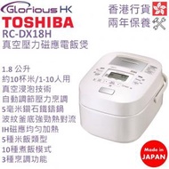 東芝 - RC-DX18H 1.8公升 真空壓力磁應電飯煲 香港行貨