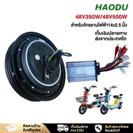 HAODU มอเตอร์ กล่องควบคุมมไฟรถไฟฟ้า48V350W/48V500W แรงดันและกำลังมอเตอร์ มอเตอร์ล้อหลังจักรยานไฟฟ้า ขนาด 14นิ้ว กล่องควบคุจักรยานไฟฟ้า มอเตอร์จักรยานไฟฟ้า