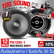 TOG SOUND ดอกลำโพง 12นิ้ว 600วัตต์ 8OHM แม่เหล็ก134x20 เสียงดี ขอบแข็ง รับประกัน 100% SOWAY PA1200 ม