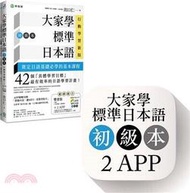 &lt;建弘&gt;-大家學標準日本語【初級本】行動學習新版：雙書裝＋２APP 9789869438766檸檬樹