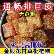 甘草枇杷糕金銀花去火口臭養生調理零食羅漢果潤喉糖化痰止咳果糕