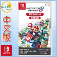 ●秋葉電玩● 領卷免運 Switch NS 瑪利歐賽車8  豪華版R 馬力歐賽車8 DLC 賽道通行證 中文版