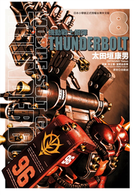 機動戰士鋼彈 THUNDERBOLT（8） (新品)