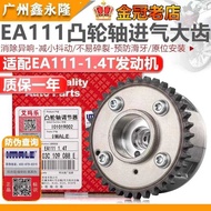 EA111 Haori Lavida Mingrui Sagitar Bora High 6 Jingrui 1.4T Camshaft Regulator Air Intake Timing Big