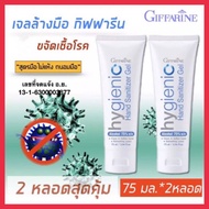 ส่งฟรี! เจลล้างมือพกพา แอลกอฮอล์ 75% ถนอมมือ ไม่เหนียวเหนอะหนะ กิฟฟารีน ไฮจีนิค แฮนด์เจล ฟู๊ดเกรด Giffarine Hygienic Hand Gel Food grade