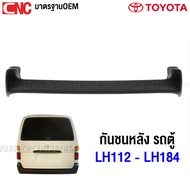 กันชนหลัง TOYOTA LH112 LH113 LH125 LH172 LH184 รถตู้ งานดิบ อย่างดี เข้ารูป ของใหม่แกะกล่อง เทียบของ