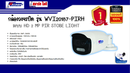 WATASHI รุ่น WVI20187-PIRH 2 MP high performance CMOS CCTV 3.6mm HDTVI ประกันศูนย์ 1 ปี