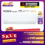 แอร์มิตซูบิชิ เฮฟวีดิวดี้ (Mitsubishi Heavy Duty) รุ่น SRK-YYP : Standard Inverter