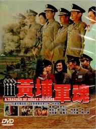 黃埔軍魂
