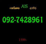 เบอร์มงคล เบอร์หงส์ 4289