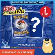 [Pokemon] Random Pokemon Card (1THB) - การ์ดโปเกมอน สุ่มใบละ "1 บาท" ของแท้ 100% (โปเกมอนการ์ด / Pok