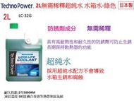 Techno Power 2L 無需稀釋超純水 水箱水