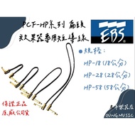[Laoyang Musical Instrument Store] EBS HP-10 HP-18 HP-28 HP-58 Effect Device Dedicated Short Wire Gu