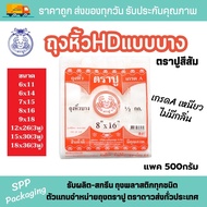 ถุงหิ้วบาง ถุงหูหิ้วบางHD ตราปู สีส้ม เกรดA แพค 500กรัม ขนาด6x11-18x36นิ้ว