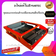 ชุดอะไหล่เครื่องสีข้าว MARTEC ตะแกรงร่อนข้าวเปลือกพร้อมชุดโครง