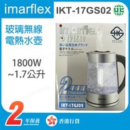伊瑪牌 - IKT-17GS02 玻璃無線電熱水壺1.7公升【香港行貨】