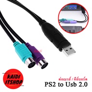 ตัวแปลง Ps2 to Usb 2.0 แปลงเมาส์ คีย์บอร์ด ที่เป็นหัว Dual Ps2 Mini Din 6Pin เป็น Usb เพื่อต่อคอม (ส
