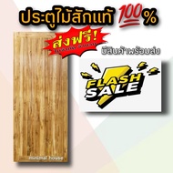 ส่งฟรีทั่วไทย ประตูไม้สัก กันปลวก สายฝน เลือกขนาดได้ ประตูไม้สักแท้ 100% ไม่มีไม้อื่นผสม ประตูไม้สัก