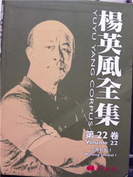 楊英風全集（22）：工作札記 I (新品)