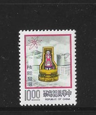 340【專140特140】67年『核能發電郵票』帶版號 原膠上品  1全