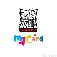 【520game 遊戲天地 】台灣 MyCard 香腸派對專屬卡 33 點  ~下單前請先詢問~