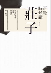 正是時候讀莊子：莊子的姿勢、意識與感情 蔡璧名