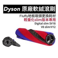 [現貨]dyson digital SV18 V12 SV20 v8 slim 側蓋 軟絨 滾筒 輕量 吸塵器 地板吸頭