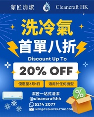 [新客戶優惠]潔匠冷氣清洗服務|洗冷氣