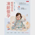 輕鬆自在.凍齡懷孕：想孕、不孕、懷孕 (電子書) 作者：徐明義